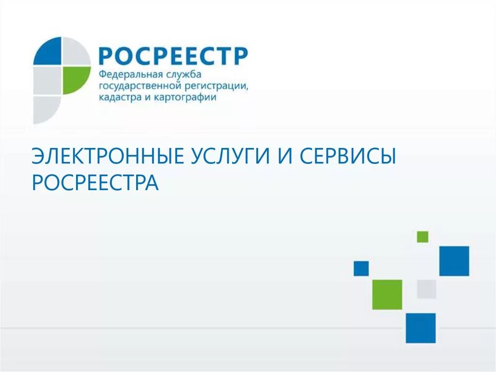 Сайте фкп росреестра. Росреестр презентация. Служба государственной регистрации кадастра и картографии. Сайт Росреестра. Сервисы Росреестра.