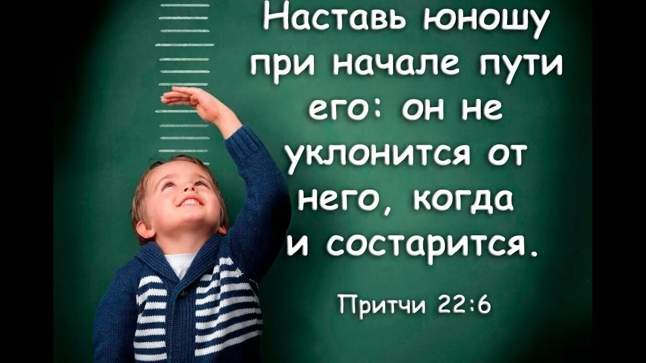 Наставь юношу в начале. Наставь юношу в начале. Наставь юношу в начале пути его и он не. Притчи 22:6. Наставь юношу в начале пути его библия.