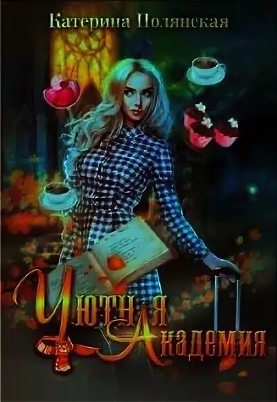 Читать екатерину полянскую
