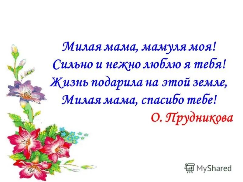 Спасибо мама за доброту за нежность ласку. Стих про маму благодарить. Мама спасибо за жизнь стихи. Спасибо мамочка стих. Благодарность маме за подарок.