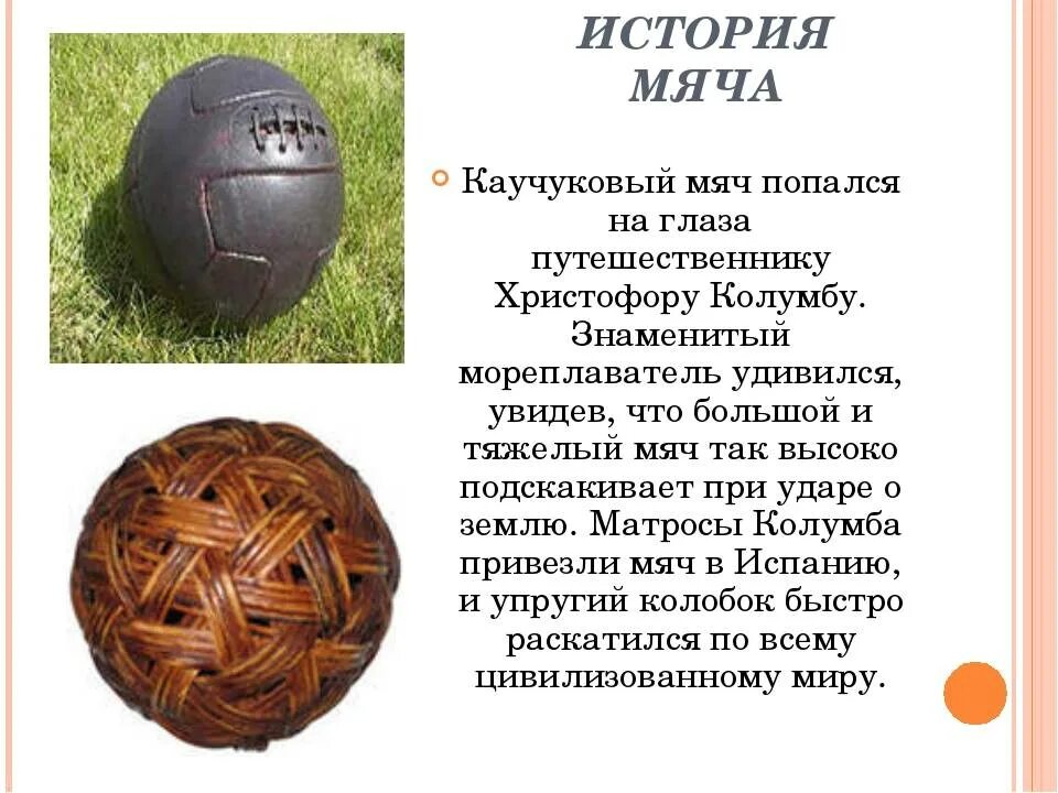 Какой мяч используется. История мяча. история возникновения мяча. появление мяча и игр с мячом. появление мяча упражнений и игр с мячом.