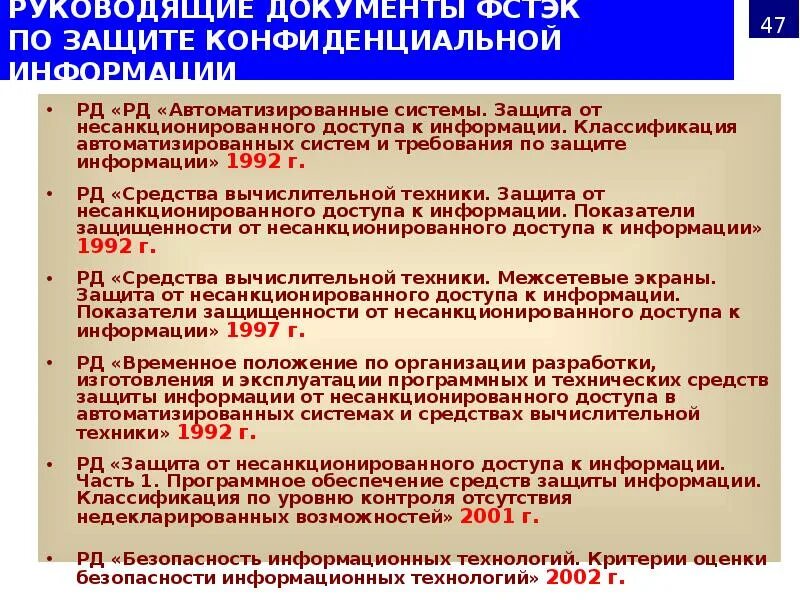 Организация защиты от несанкционированного доступа. Требования по защите информации. Требования к защите от несанкционированного доступа. Мероприятия по технической защите конфиденциальной информации. Несанкционированный доступ к информации.