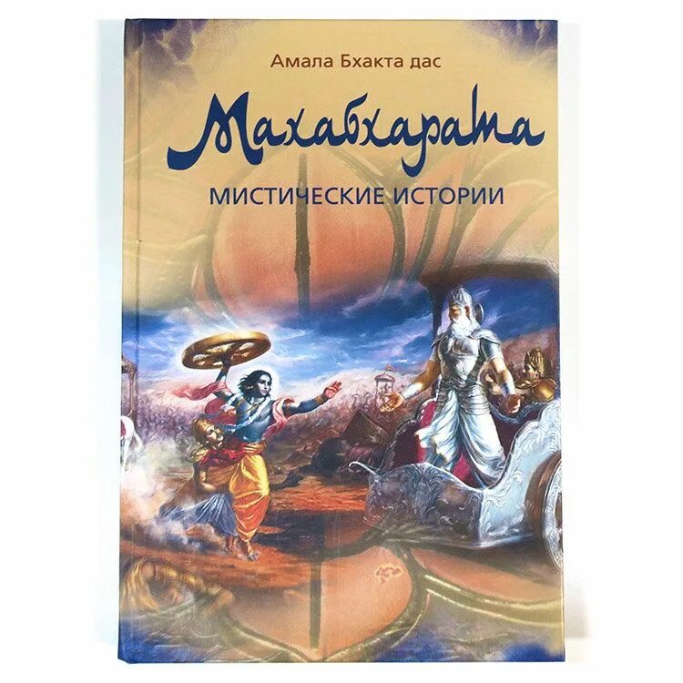 Махабхарата книга отзывы. Махабхарата книга. Махабхарата поэма книга. Махабхарата книга история. Махабхарата герои книги.