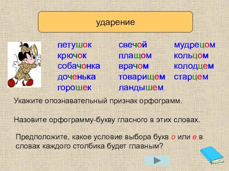 Окончание в слове свечу. Петушок орфограмма в слове. Петух орфограмма в слове. Ударение на слова петушок. Проверочное слово к слову петушок.