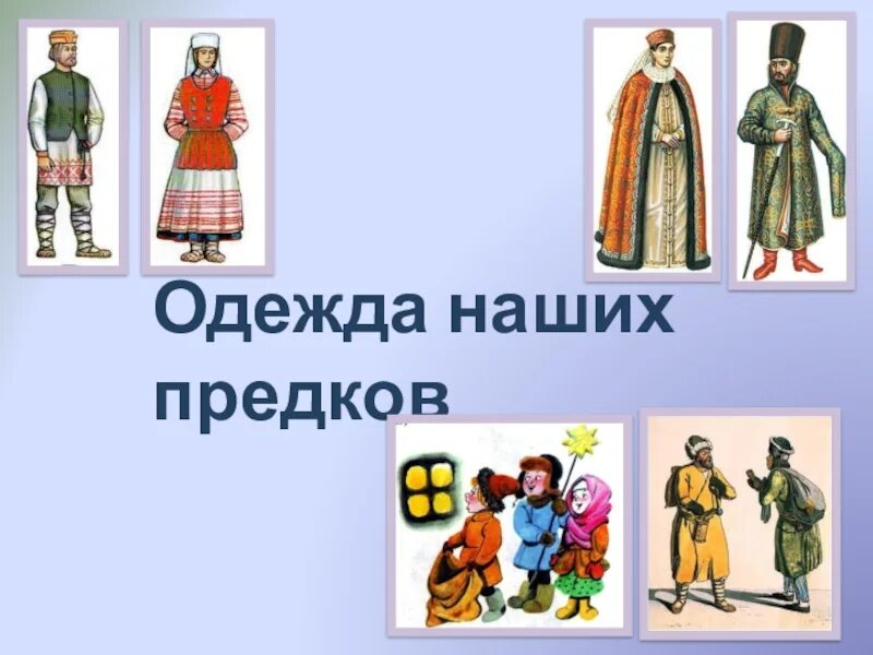 Презентация "Одежда наших предков" (3 класс) по окружающему миру - скачать проек