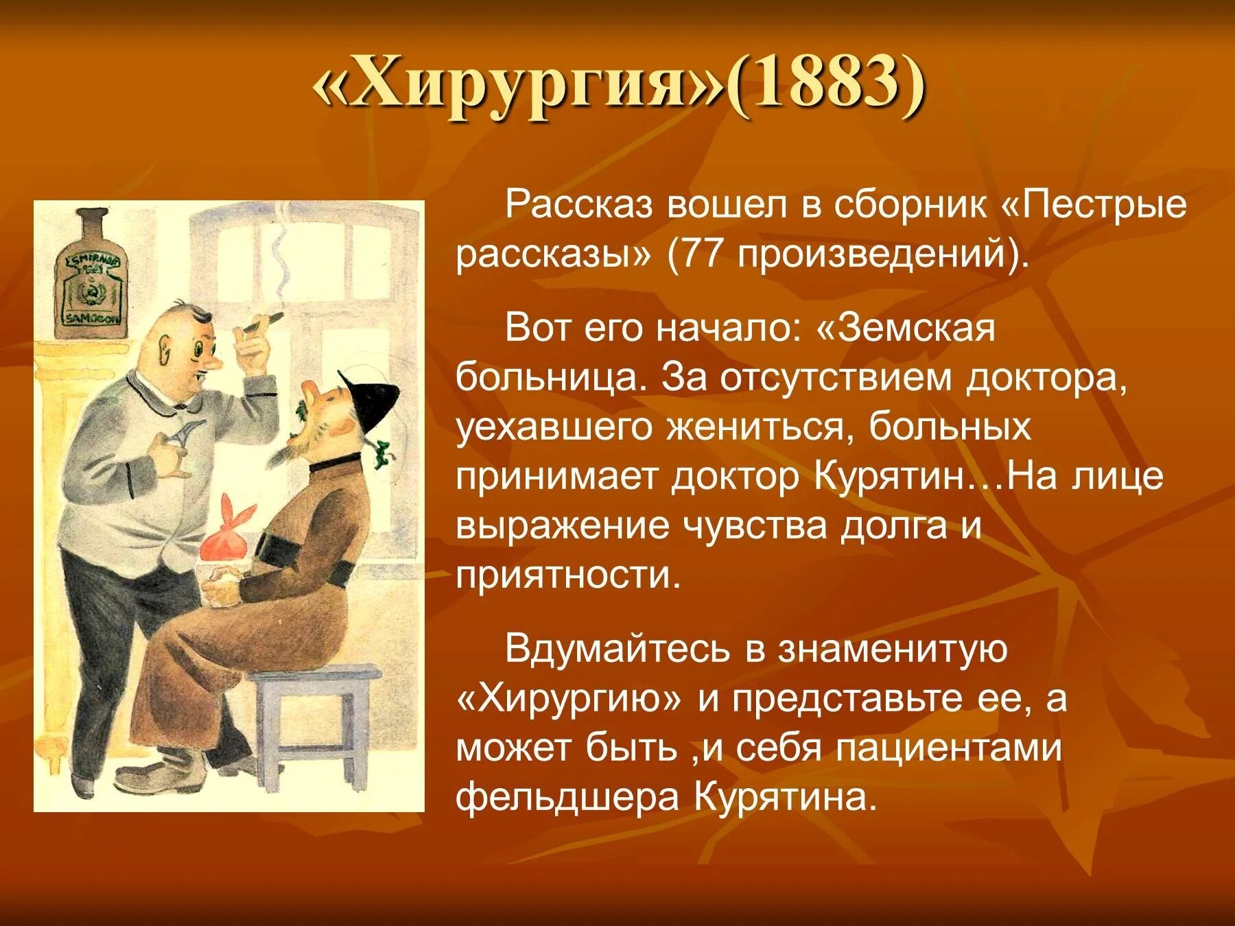 Вид комической поэзии. Рассказ хирургия а.п. Чехов. Хирургия герои рассказа Чехов Курятин.