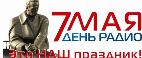 День радио 7 мая картинки с надписями