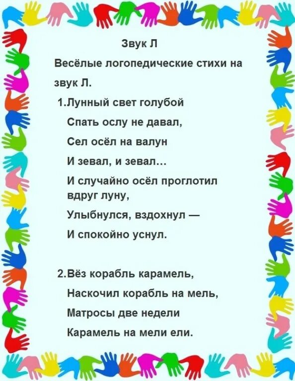 Логопедические стихи. Автоматизация звука л в стихах. Логопедические стихи на звук л. Логопедическое стихотворение на звук л. Стих для логопеда