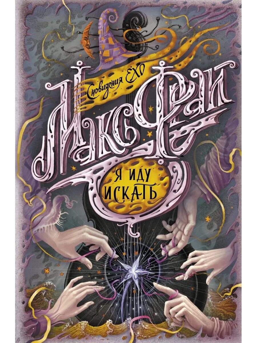 Я иду искать фрай. Макс фрай сновидения ехо книги по порядку. Макс фрай "сундук мертвеца". Я иду искать фрай слушать. Фрай макс "я иду искать".