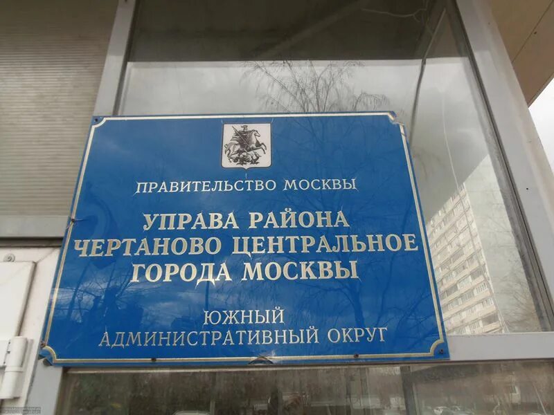 Префектура южное тушино. Районная управа состояла москва. Управа района марьино. Управа района чертаново южное. Московский проспект 19 воронеж.