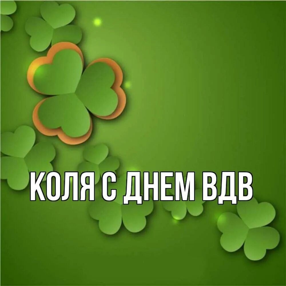 Картинка коли. Коля с днем. Ава с именем Коля. Коля с. кронштадка.