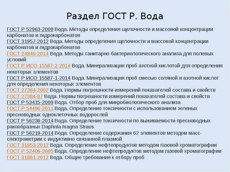 31861 2012 статус. Основные разделы госта. Разделы в госте. Методы определения щелочности. Основные разделы ГОСТ Р.