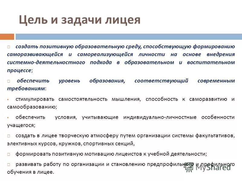 Заданий в лицеях. Школа 15 тюмень фото. Моу сош 15 тюмень. Работы лицея. Цели и задачи лицея.