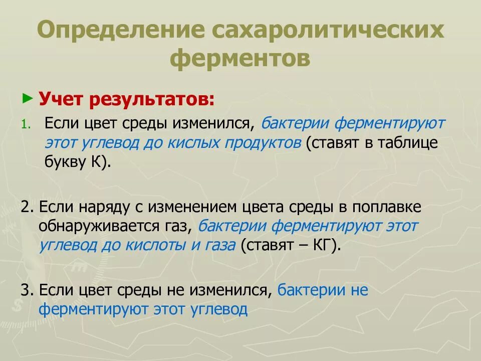 Определение сахаролитических свойств бактерий. Методы изучения сахаролитических ферментов. Определение сахаролитических свойств микроорганизмов. Методы определения сахаролитических свойств бактерий. Сахаролитическая активность бактерий