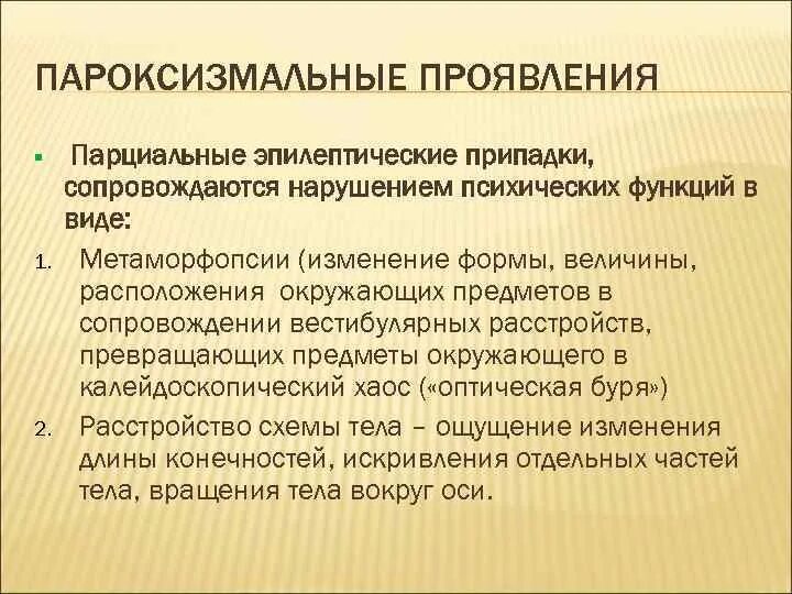 Психические припадки. Пароксизмальные симптомы. Пароксизмальные проявления эпилепсии. Парциальные эпилептические припадки. Пароксизмальные психические расстройства это.