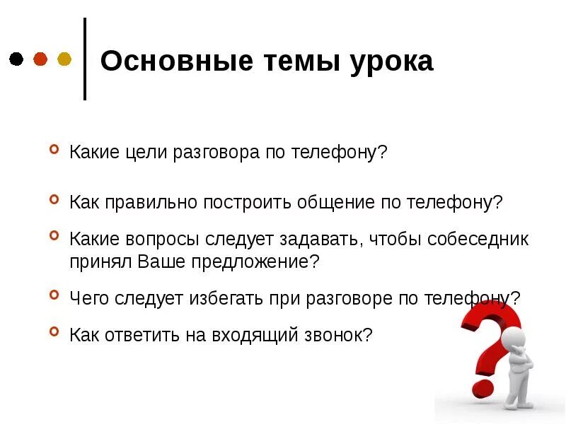 Почему разговаривает вопросами. Темы для разговора вопросы. Вопросы при общении. Как правильно задавать вопросы. Правильный вопрос.