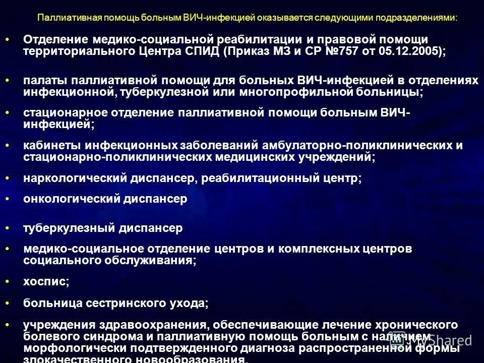 Паллиативная медицинская пом. Организация паллиативной медицинской помощи. Организация оказания паллиативной медицинской помощи. Паллиативная помощь приказ. Врач отделения паллиативной