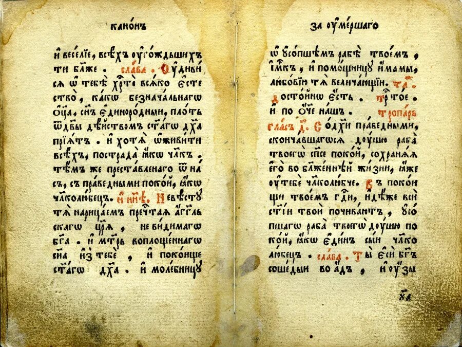Канон богородицы читать на церковно славянском. Канон за единоумершего. Канон на старославянском языке. Старообрядческий канон. Канон о единоусопшем.