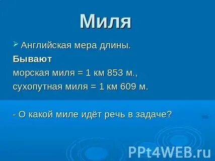 Английская миля в метрах