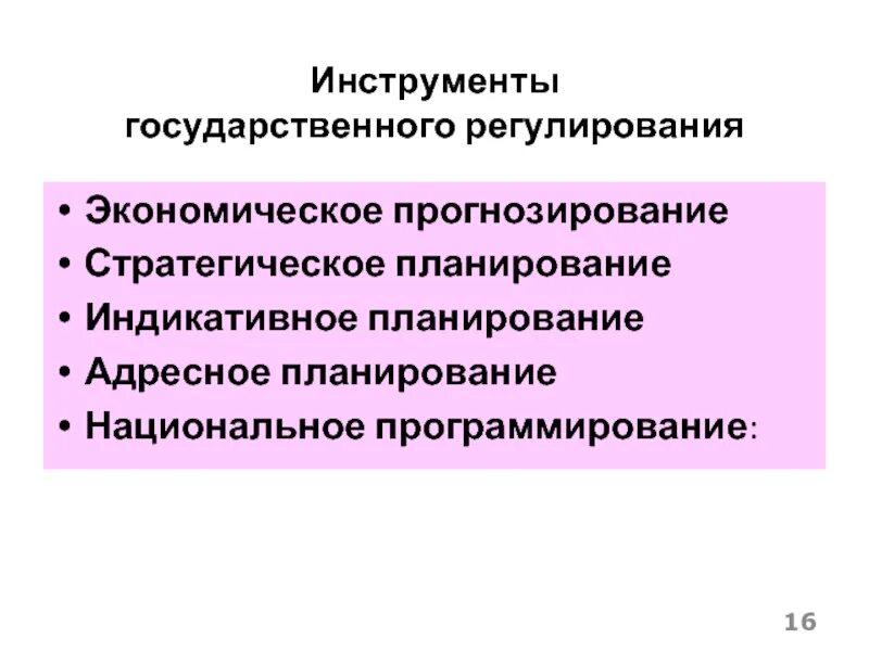 Задачи государственного прогнозирования и планирования. Инструменты государственного регулирования. планирование прогнозирование программирование. прогнозирование, программирование, индикативное планирование.. стратегическое планирование и индикативное планирование.