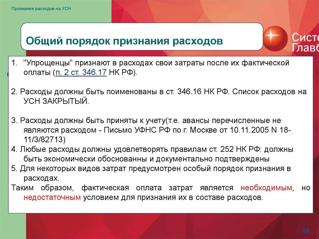 272 нк рф. Порядок признания расходов. Порядок признания доходов и расходов. Порядок признания расходов УСН. Порядок признания выручки.