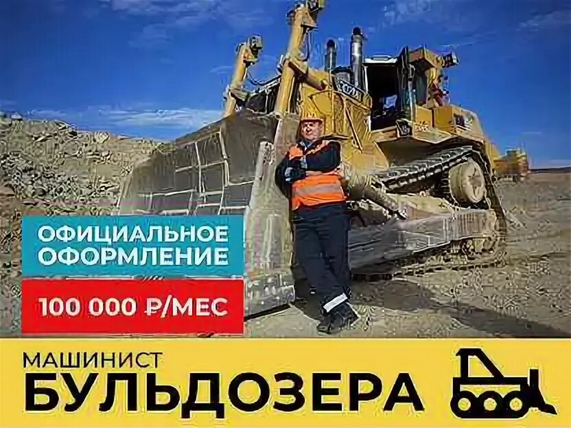Работы вакансии машинист бульдозера. Машинисты бульдозера в шереметьево. Кат 6 бульдозер управление. Машинист бульдозера. Машинист бульдозера.