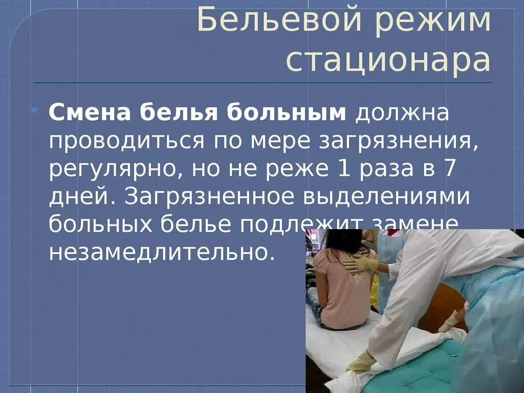 Пациенту при строгом постельном режиме разрешается. Бельевой режим стационара. Бельевой режим в ЛПУ. Смена постельного бельевой режим в стационаре. Требования к постельному белью в больнице.