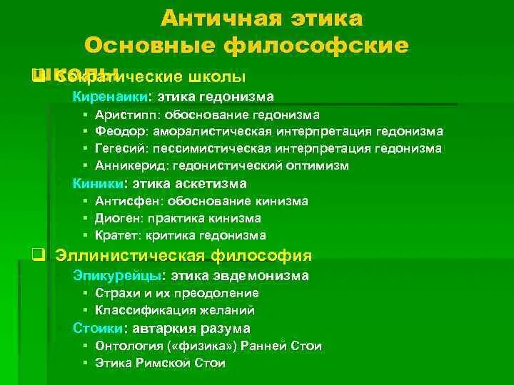 Этические течения. Этические учения античности. Основные этические школы. Античная этика основные школы. Философско этические школы.