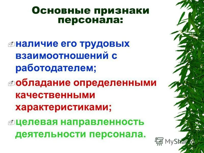 выберите признаки персонала