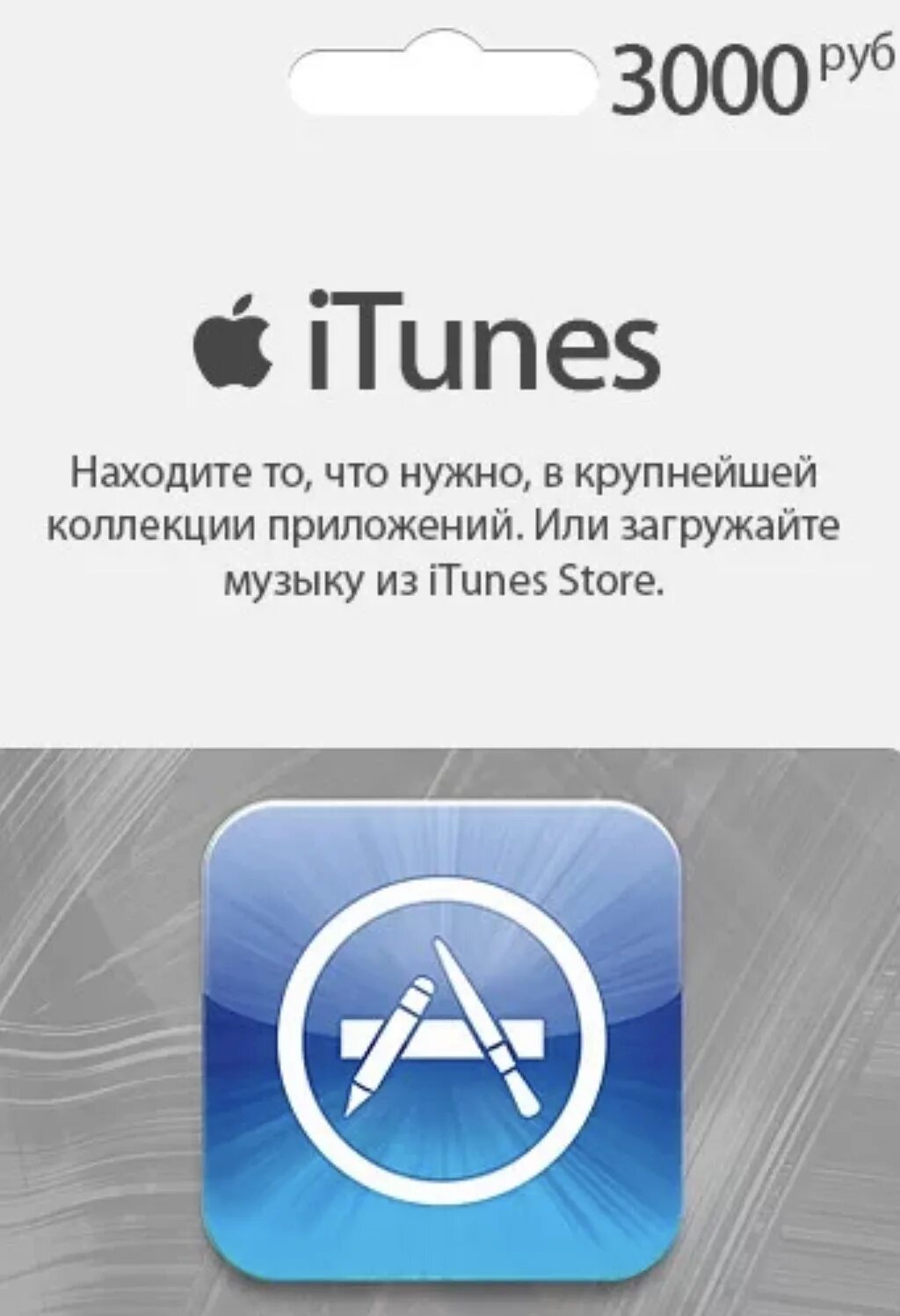 Карта app Store. Подарочная карта app Store. Карта оплаты айтюнс. App Store ITUNES карта. 3000 рублей на карту