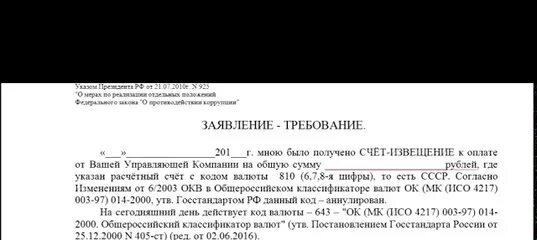 Заявление требование. Заявление-требование по коду 810-643. Заявление требование по коду валют. Код валюты 810. Заявление требование подлежит