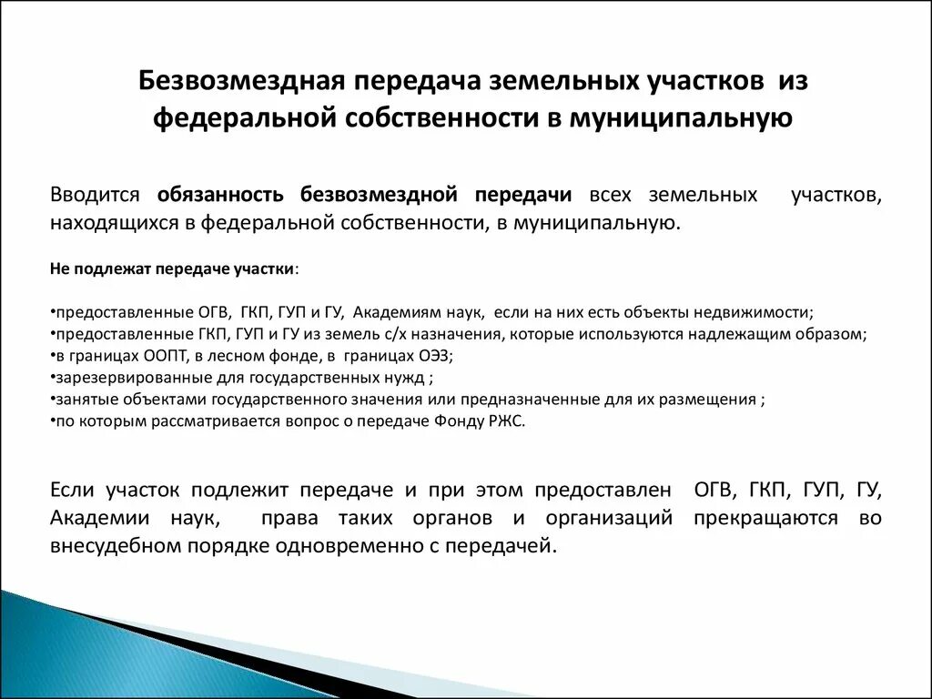 Безвозмездное управление имуществом. Передача земельного участка в муниципальную собственность. Безвозмездная передача. Порядок безвозмездной передачи земельных участков. Передача муниципального имущества в безвозмездное пользование.