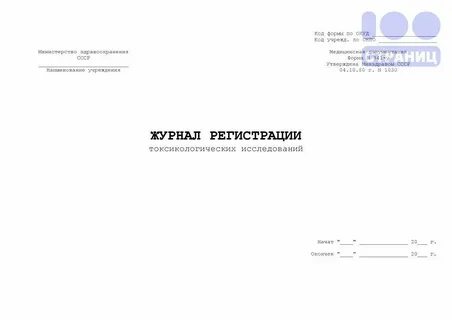 Журнал регистрации анализов и их результатов