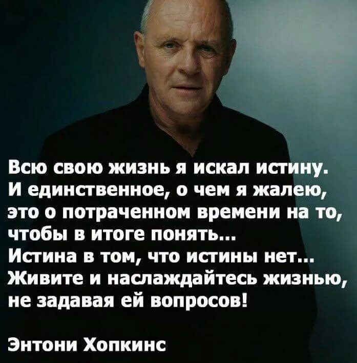 Сожалеем о потраченном времени. Энтони Хопкинс высказывания о жизни. Энтони Хопкинс высказывания. Энтони Хопкинс цитаты. Мудрые цитаты Энтони Хопкинс.