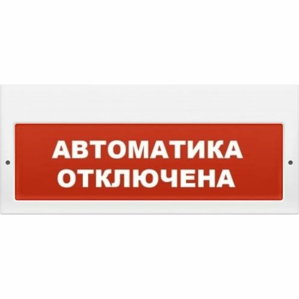 Световое табло автоматика отключена. Оповещатель световой «автоматика отключена» 24в рубеж. Табло световое "автоматика отключена" на 24в. Оповещатель световой ОПОП 1-8 24 В автоматика отключена. Оповещатель комбинированный “порошок не входи” плазма-ехi.