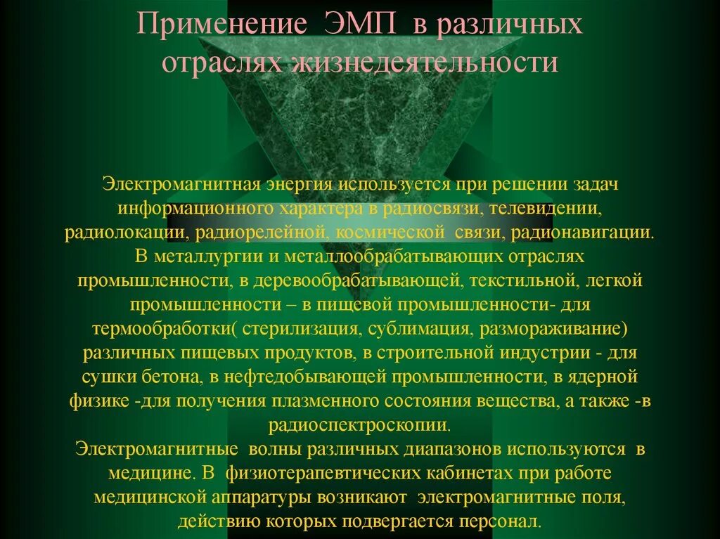 Применение электромагнитного поля. Применение электромагнитного поля в медицине. Практическое применение электромагнитного поля. Применение магнитного поля в технике.