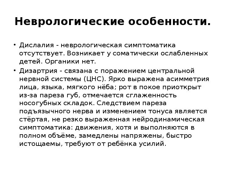 Дислалия особенности. Неврологическая симптоматика дислалии. Дифференциальная диагностика дислалии и стертой формой дизартрии. Неврологическая симптоматика дизартрии. Неврологические симптомы дизартрии.