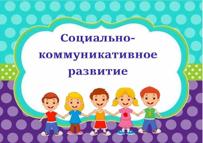 Социально лист. Социально коммуникативное. социально-коммуникативное развитие. что такое социально коммуникативное развитие в детском саду. картотека коммуникативных игр для дошкольников.