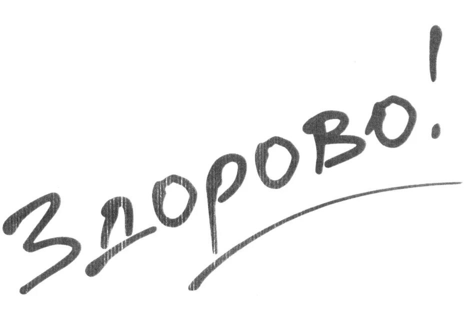 Есть слово здорово. Надпись здорово. Надпись как здорово. Надпись здорово на прозрачном фоне. Это здорово !!! Красивая надпись.