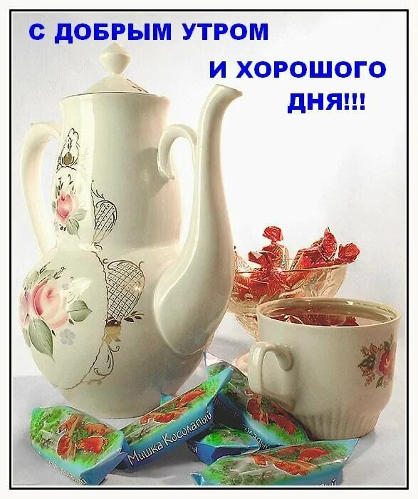 Доброе утро предпраздничный день. Ддоброго утро. и доброго дня. с добрым утром прекрасного дня. доброе утро и доброго дея. доброго утра удачного дня.