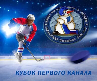 Кубок первого канала билеты