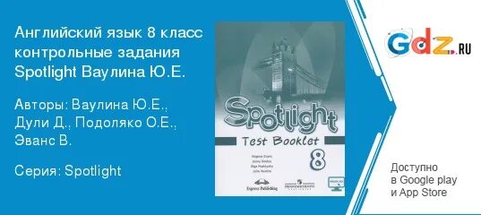 Spotlight 4 класс по английскому языку test booklet ответы. Тест по английскому языку 5 класс spotlight модуль 1. Контрольные задания по английскому языку 8 класс spotlight. Английский язык 8 класс spotlight контрольные. Английский язык 8 класс spotlight контрольные.