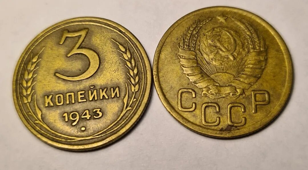 Редкие монеты 3 копейки ссср. 1 копейка 1943 года. 1 копейка 1943. Монеты ссср 3 копейки 1943. 1 копейка 1943.