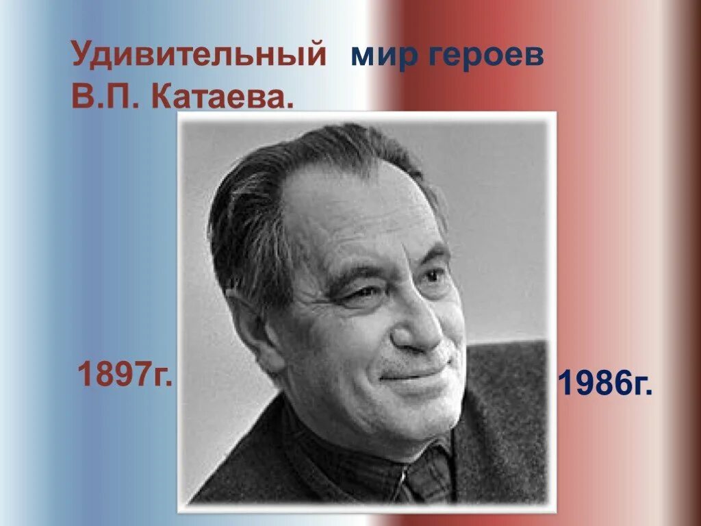 Катаев портрет писателя. Жизнь и творчество в.п .Катаева.