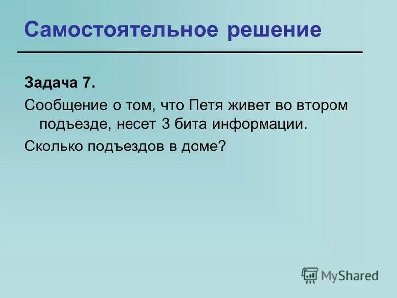 Три бита информации. 3 Бита информации это. Самостоятельное решение. Сколько живут Пети.