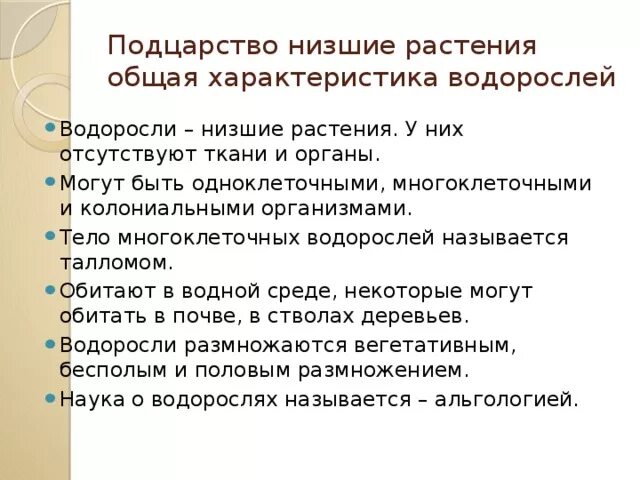 Особенности низших растений. Низшие растения общая характеристика. Характеристика низших растений. Подцарство настоящие водоросли общая характеристика. Дайте общую характеристику низшим растениям