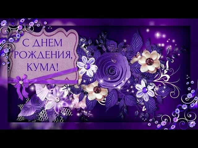 С днём рождения кума. С днём рождения Кумушка. С юбилеем Кумушка. С днём рождения Кумушка открытки. С днем рождения куме картинки с пожеланиями