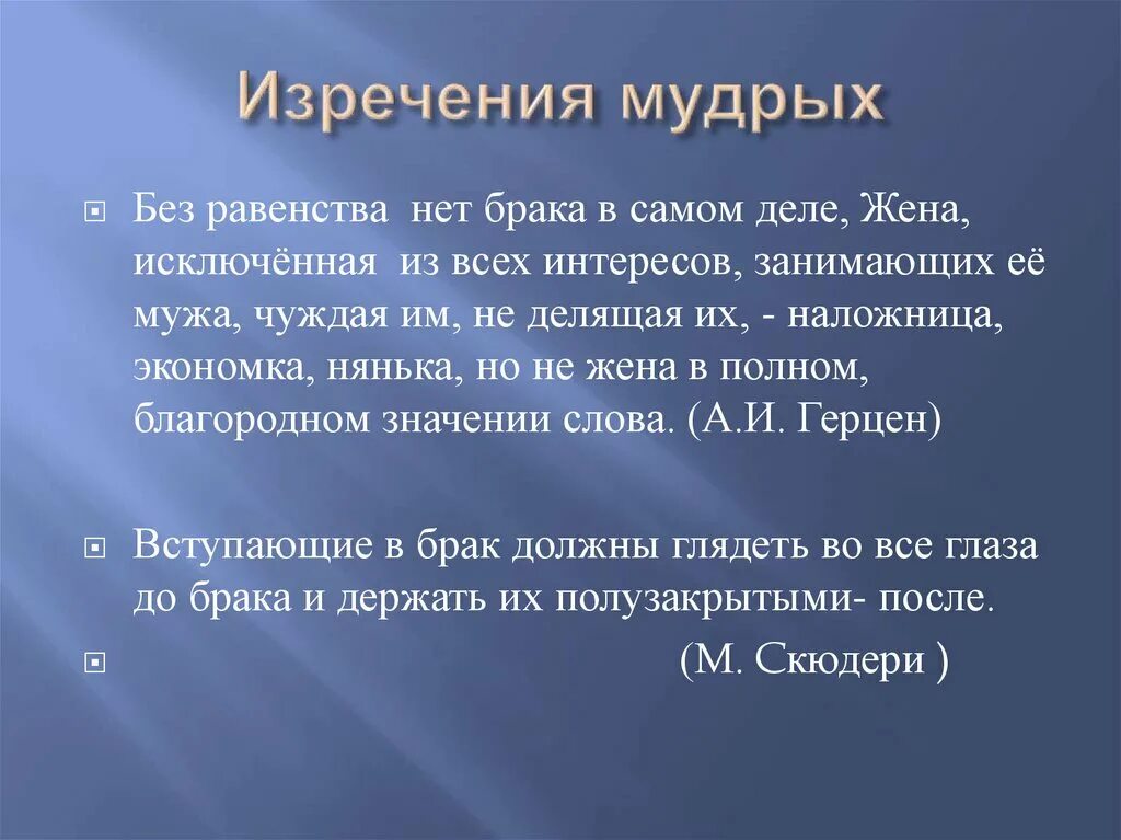 Знатно что значит. Без равенства нет брака жена исключенная из всех интересов. Пример равенства супругов в браке. Нет равенства в браке. Выскажите свое отношение к суждению Герцена без равенства нет брака.