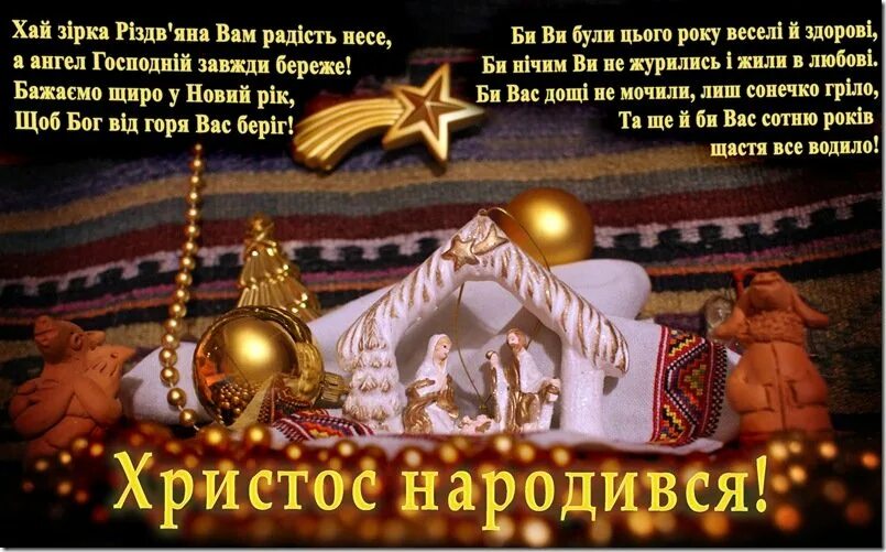 З Різдвом Христовим. Різдвяні привітання. Поздравить с Рождеством на украинском языке. Поздравление с Рождеством на украинской мове.