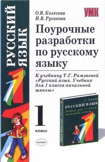 Поурочные разработки 1 класс. Поурочные разработки по лит чтению к учебнику рамзаевой 2 класс. поурочные разработки по русскому языку 1 класс рамзаева. поурочные разработки 1 класс русский язык. поурочные разработки по русскому языку 1 класс.